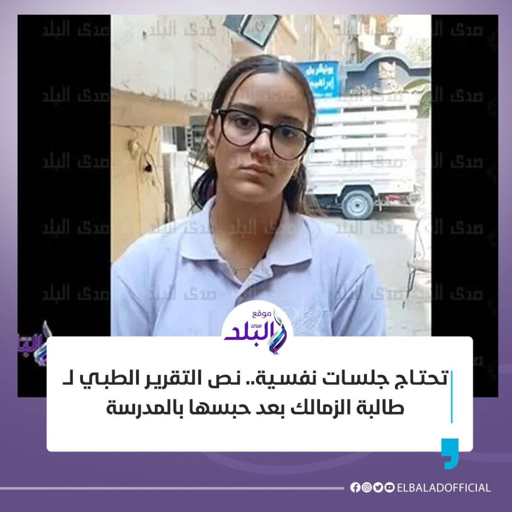 بالفيديو حكاية طالبة الزمالك وإجبارها على الجلوس في غرفة منفردة أول يوم الدراسي تحتاج علاج نفسي 2 حكاية طالبة الزمالك