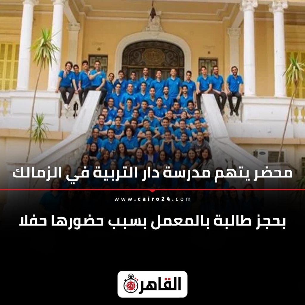 بالفيديو حكاية طالبة الزمالك وإجبارها على الجلوس في غرفة منفردة أول يوم الدراسي تحتاج علاج نفسي 4 حكاية طالبة الزمالك