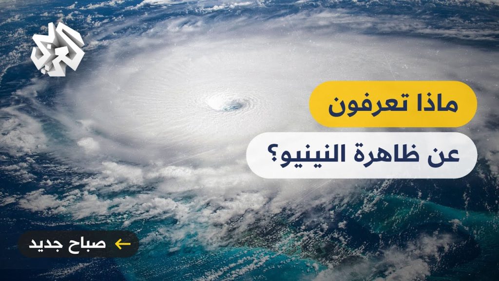 معلومات عن ظاهرة النينو وماذا ستفعل في مصر عقب تحذير الأرصاد 3 ظاهرة النينو
