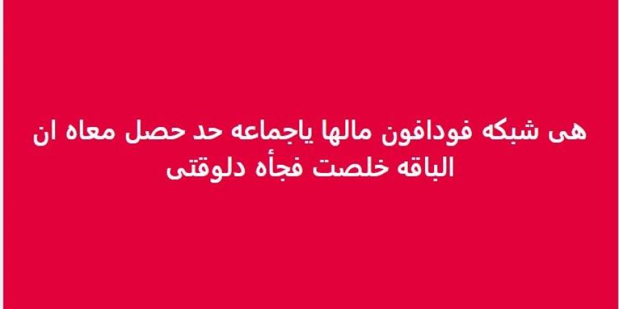 عفوا لقد نفذ رصيدكم أول رد من شركة فودافون بعد ضجة على السوشيال ميديا بسحب الرصيد من العملاء 3 عطل يضرب شركة فودافون