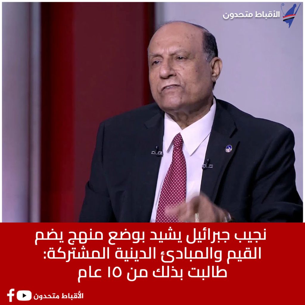 تعليق نجيب جبرائيل بقرار وزير التربية والتعليم بوضع منهج يضم القيم والمبادئ الدينية المشتركة 4 2018 4 8 10 47 37 884 552