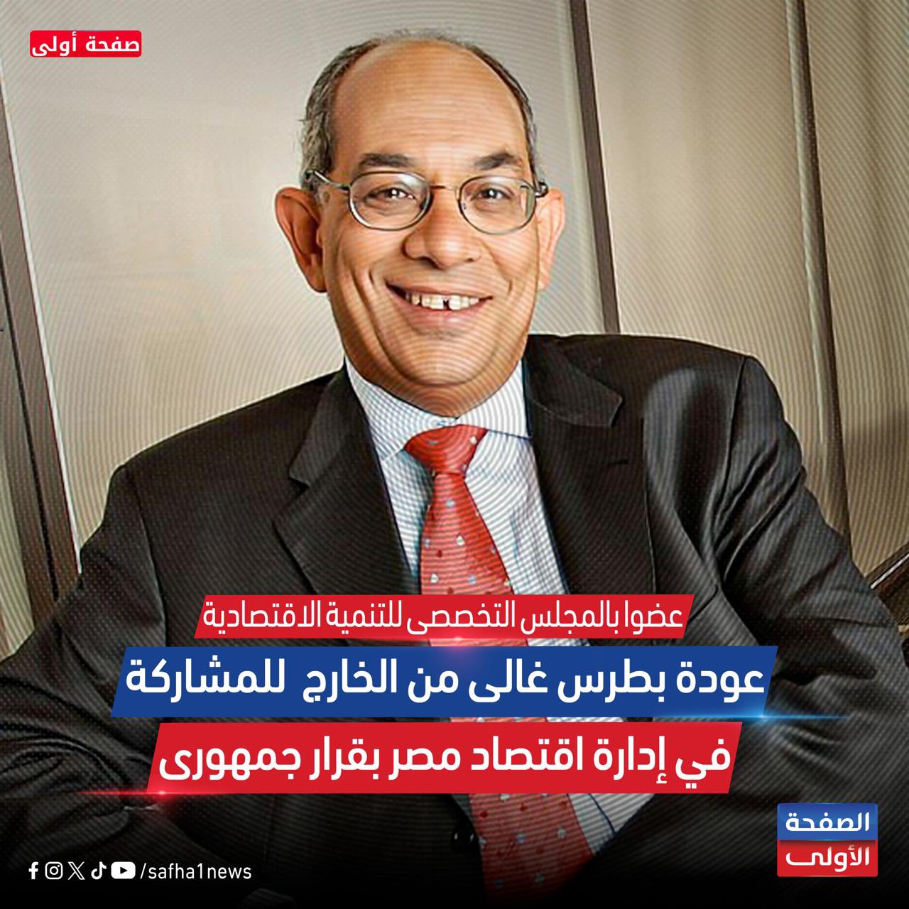 بقرار رئاسي عودة أشهر وزراء مبارك إلى المشهد الاقتصادي مرة أخرى 3 يوسف بطرس غالي