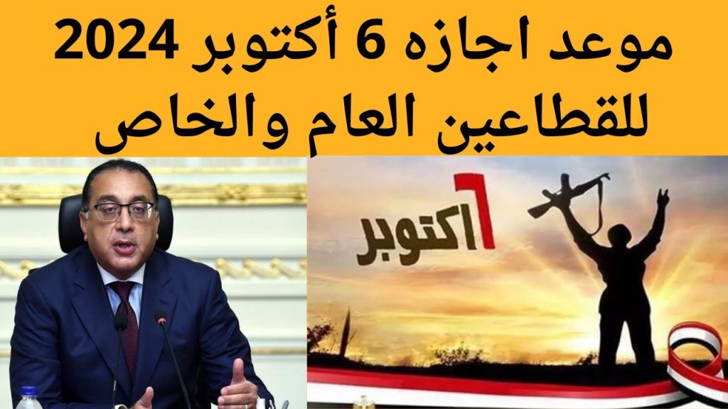 موعد إجازة 6 أكتوبر للموظفين في القطاعين العام والخاص والبنوك يستعدون للعطلة 4 موعد إجازة 6 أكتوبر