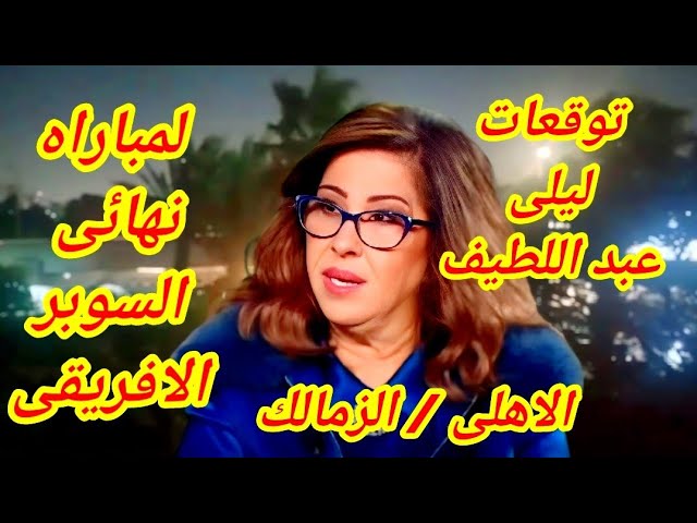 نادي الزمالك يطيح بتوقعات خبيرة الفلك ليلي عبد اللطيف بعد تتويجة بالسوبر الإفريقي 2 نادي الزمالك يطيح بتوقعات خبيرة الفلك ليلي عبد اللطيف