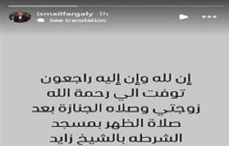 الموت يحزن الفنان إسماعيل فرغلي برحيل زوجته بعد صراع طويل مع المرض 4 وفاة زوجة الفنان إسماعيل فرغلي