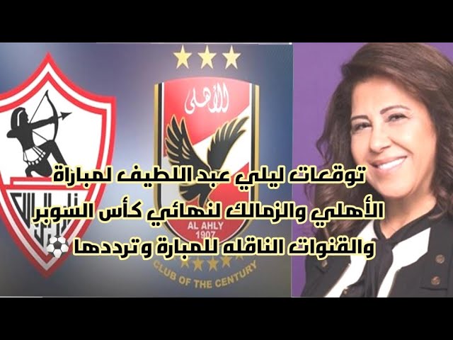 توقعات وضعت ليلى عبد اللطيف خبيرة التنبؤات في مأزق على السوشيال ميديا بعد خسار الأهلي 2 توقعات ليلى عبد اللطيف