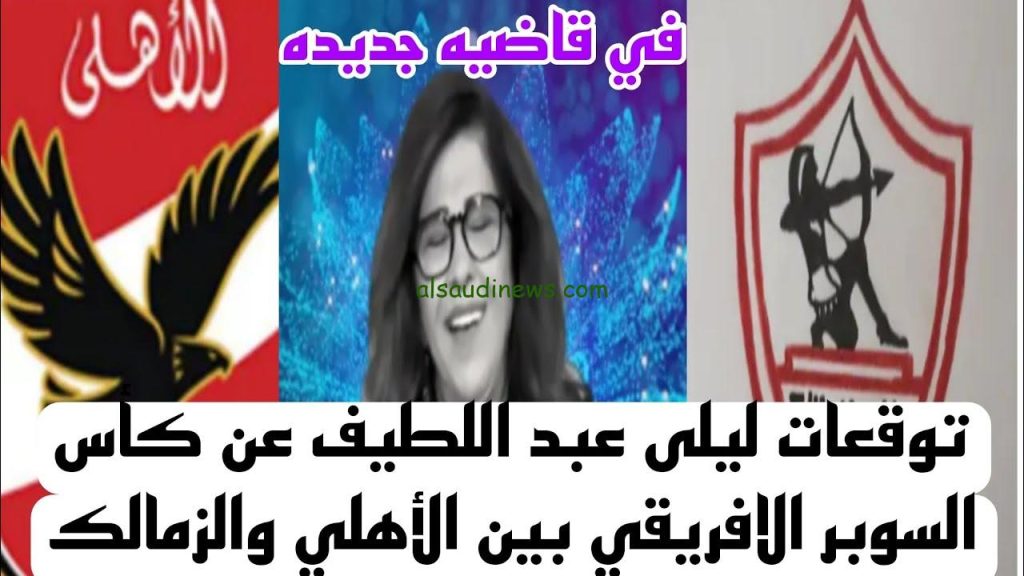 توقعات وضعت ليلى عبد اللطيف خبيرة التنبؤات في مأزق على السوشيال ميديا بعد خسار الأهلي 3 توقعات ليلى عبد اللطيف