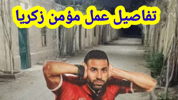من هو صاحب عمل مؤمن زكريا الكل يتساءل تجاه هذه الواقعة البشعة 3 عمل مؤمن زكريا
