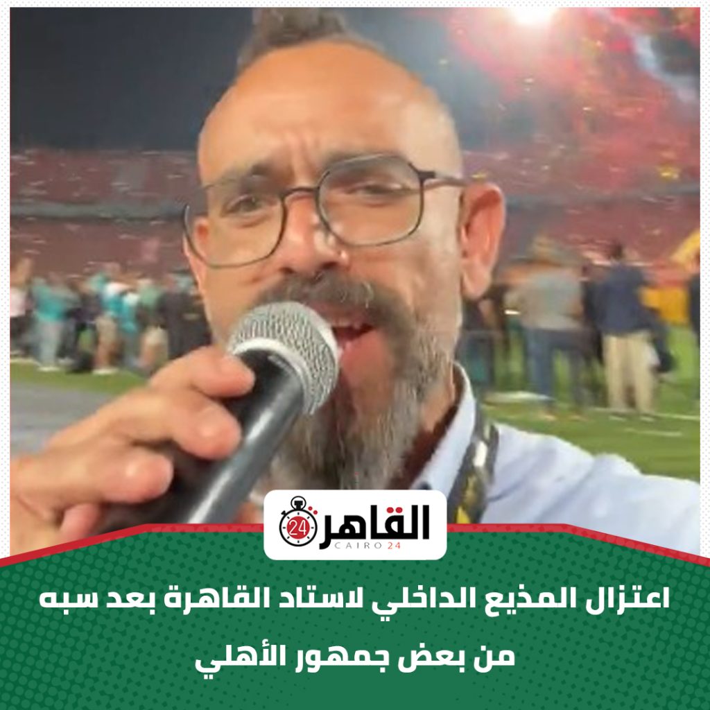 مذيع استاد القاهرة محمد صافي يعلن قراره اعتزاله بسبب جمهور الأهلي اعرف القصة 4 اعتزال مذيع استاد القاهرة