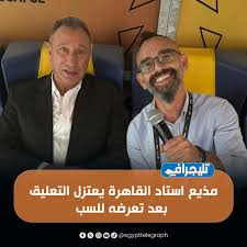 مذيع استاد القاهرة محمد صافي يعلن قراره اعتزاله بسبب جمهور الأهلي اعرف القصة 5 اعتزال مذيع استاد القاهرة