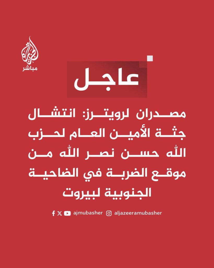 عاجل لحظة انتشال جثمان حسن نصر الله بموقع الضربة التي أدت لاغتياله ببيروت 3 انتشال جثمان حسن نصر الله