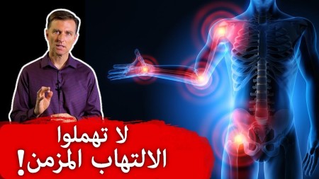 نظام غذائي بسبب الالتهاب المزمن اليك نصائح ضرورية تغنيك عن الأدوية 2 شرح حول الالتهاب المزمن
