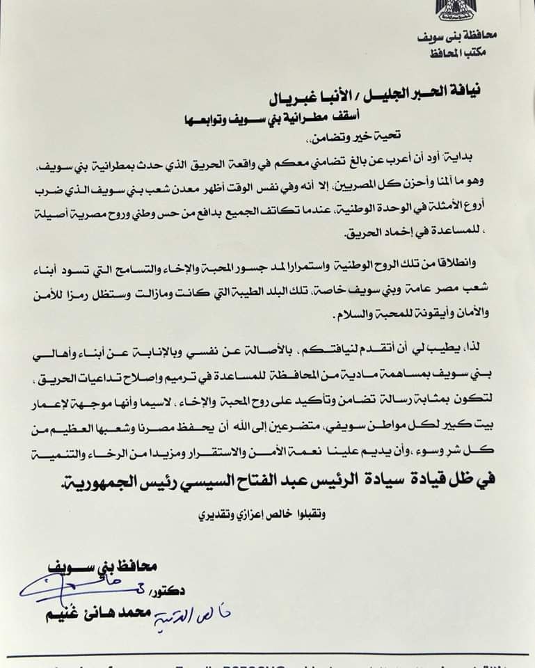 ننشر قيمة المساعدات التي قدمتها محافظة بني سويف في إعادة إعمار المطرانية بعد حريقها 2 زيارة المحافظ لمطرانية بني سويف