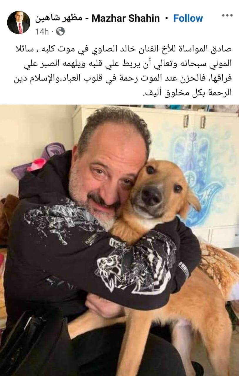 الفنان خالد الصاوي ينعي كلبته و هكذا علق الداعية مظهر شاهين 3 تعزية مظهر شاهين للفنان خالد الصاوي