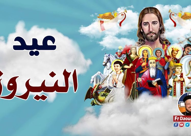 متى تحتفل الكنيسة الأرثوذكسية بعيد النيروز 2025 1 عيد النيروز
