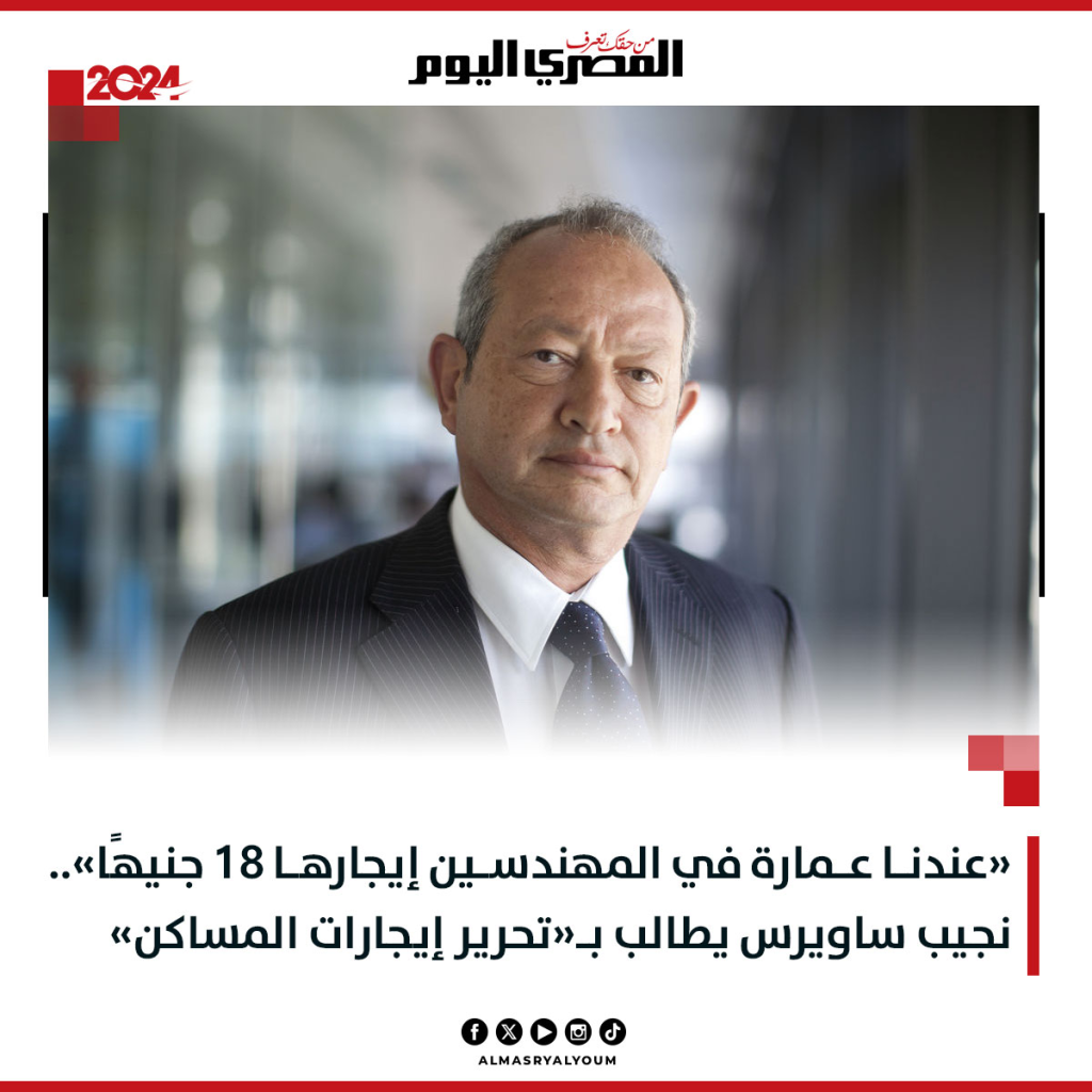 رجل الأعمال نجيب ساويرس يطالب بهذا الامر لدينا عمارة بالمهندسين إيجارها 18 جنيه 2 نجيب ساويرس يطالب بتحرير إيجارات المساكن