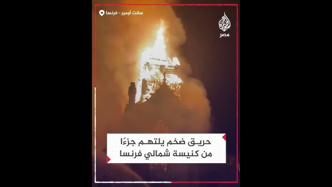 بالفيديو حريق كنيسة تاريخية في شمال فرنسا تعود للقرن الـ19 2 حريق كنيسة تاريخية في شمال فرنسا