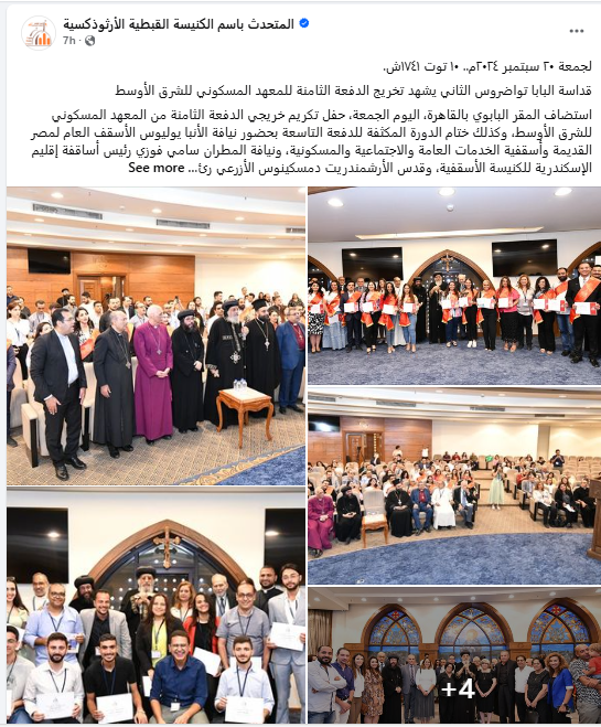 بالصور البابا تواضروس الثاني بالمقر البابوي بالقاهرة يشهد حفلة تخريج الدفعة الثامنة للمعهد المسكوني للشرق الأوسط 5 438158412 979339313548720 6706672906642106030 n 30