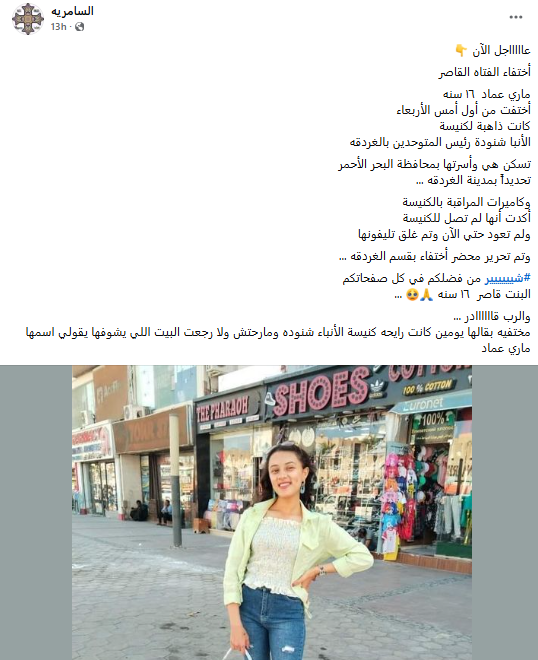 أختفاء الفتاه القبطية ماري عماد 16 سنه فى ظروف غامضة 2 أختفاء الفتاه القبطية ماري عماد