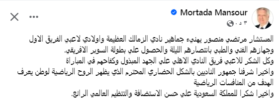 أول رد فعل من مرتضى منصور عقب فوز فريق الزمالك بالسوبر الإفريقي 4 تغريدة مرتضى منصور عقب فوز فريق الزمالك
