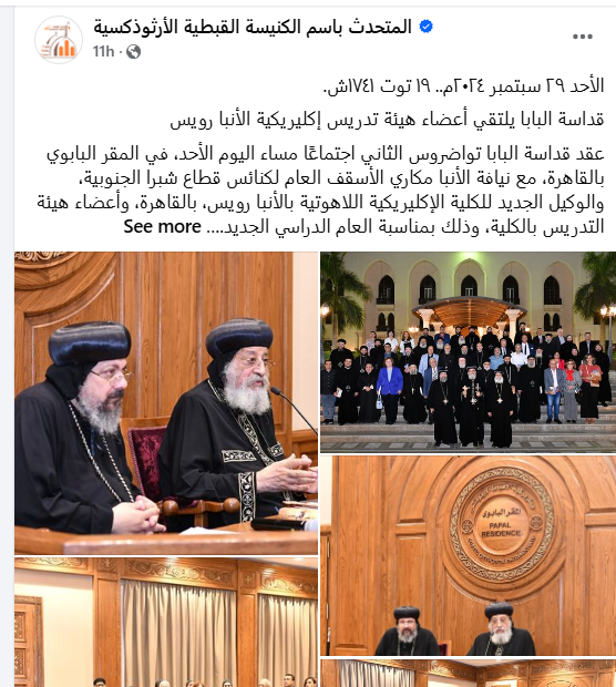 بالصور البابا تواضروس الثاني بالمقر البابوي يلتقي أعضاء هيئة تدريس إكليريكية الأنبا رويس 5 قداسة البابا