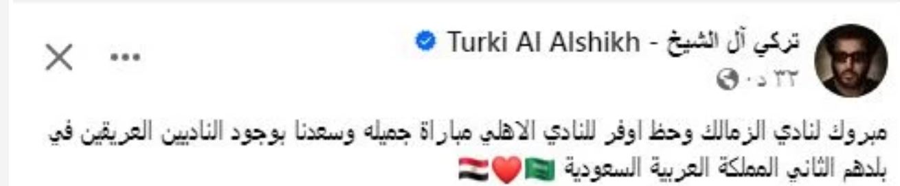 أول تصريح من تركي آل الشيخ على تتويج الزمالك بالسوبر الإفريقي وهزيمة الأهلي 2 رسالة تركي آل الشيخ بعد تتويج الزمالك