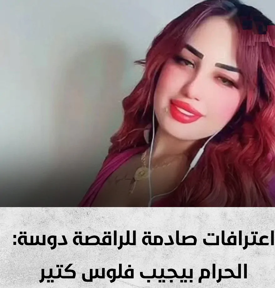 تطورات جديدة في قضية الراقصة دوسة واعترافتها في التحقيقات صادمة 3 قضية الراقصة دوسة