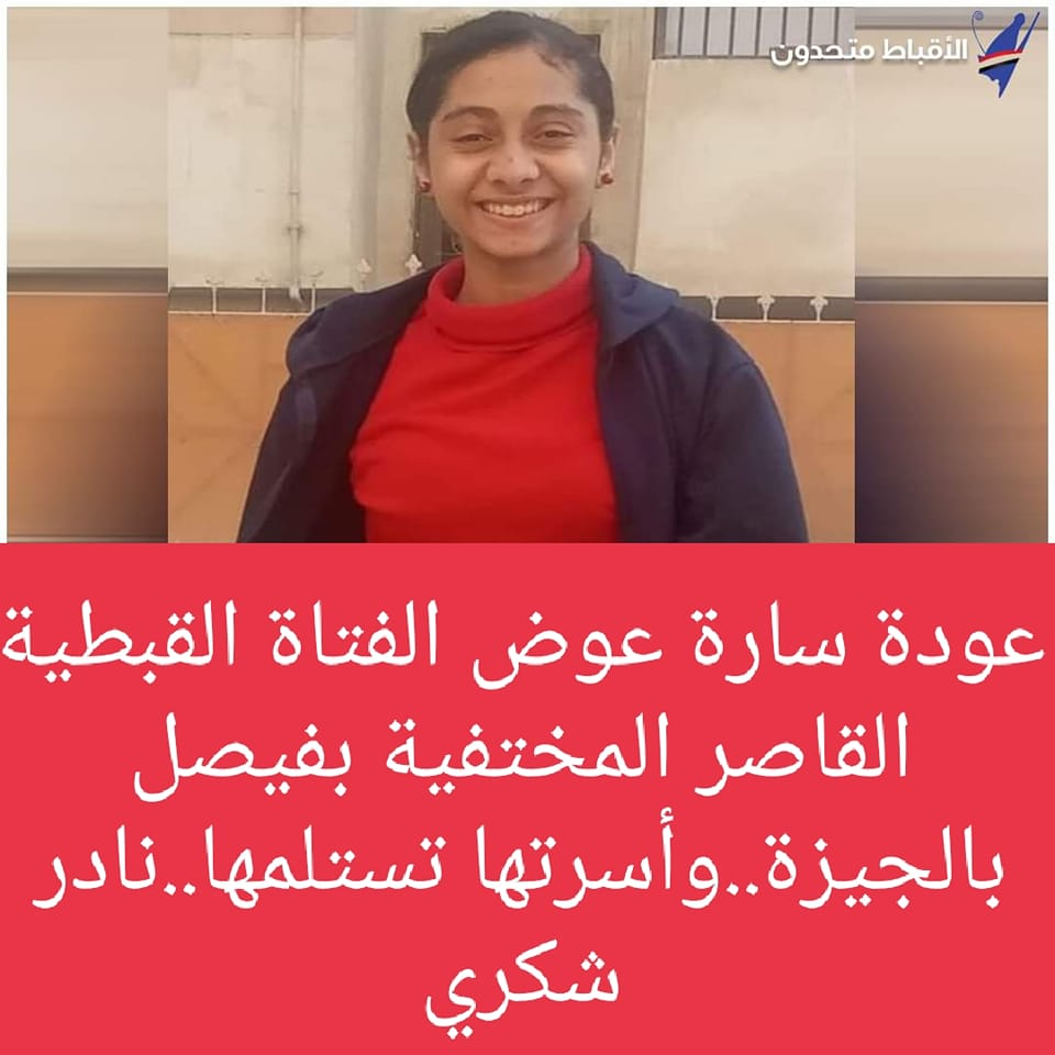 خبر سار عودة سارة عوض الفتاة القبطية القاصرالمختفية بفيصل بالجيزة 3 ظروف اختفاء الفتاة القبطية سارة عوض