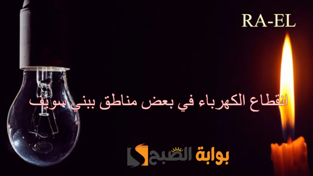 قطع الكهرباء لمدة 5 أيام عن مناطق ببني سويف لهذا السبب 2 قطع الكهرباء