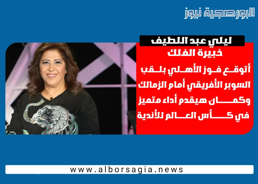 نادي الزمالك يطيح بتوقعات خبيرة الفلك ليلي عبد اللطيف بعد تتويجة بالسوبر الإفريقي 4 نادي الزمالك يطيح بتوقعات خبيرة الفلك ليلي عبد اللطيف