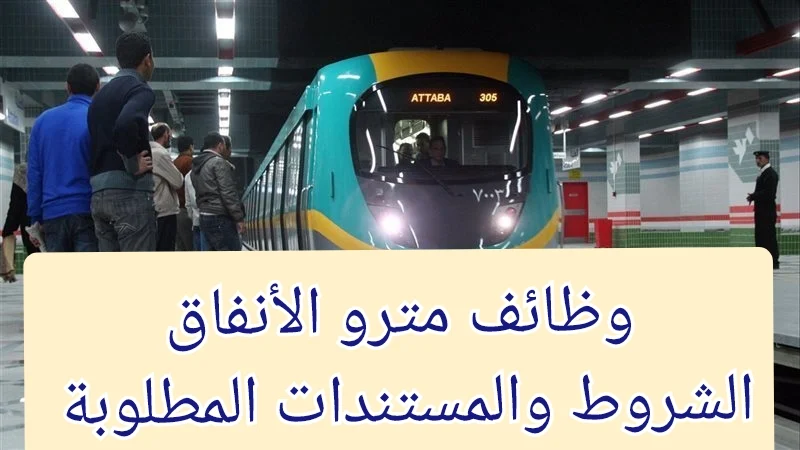 وظائف المترو اعرف آخر موعد للتقديم الحق الفرصة متتعوضش فاضل 24 ساعة 3 وظائف المترو