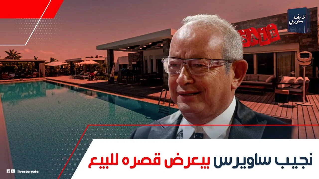 عرض قصر نجيب ساويرس للبيع بـ 608 مليون جنيه يثير الجدل 2 عرض قصر نجيب ساويرس للبيع