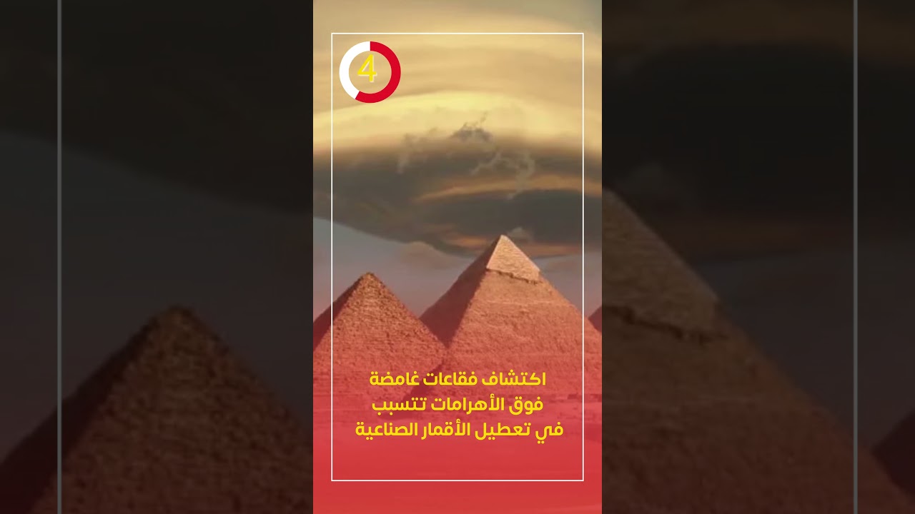 تفاصيل الكشف عن فقاعات غامضة فوق الأهرامات تتسبب بتعطيل الأقمار الصناعية 2 فقاعات غامضة فوق الأهرامات