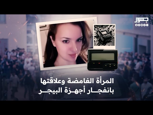 معلومات مثيرة عن السيدة الهنغارية الغامضة التي ارتبط اسمها بتفجيرات واقعة البيجر في لبنان 3 السيدة الهنغارية الغامضة