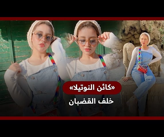 القبض على التيك توكر الشهيرة كائن النوتيلا وكشف تفاصيل حبسها والتهم الموجه إليها 3 التيك توكر الشهيرة كائن النوتيلا