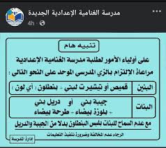 مفيش بناطيل مدرسة تحذر الطالبات الزي المدرسي جيبة أو دريل وطرحة بيضاء خلال الدراسة 2 مدرسة تلزم الطالبات بعدم السماح بلبس البنطلون