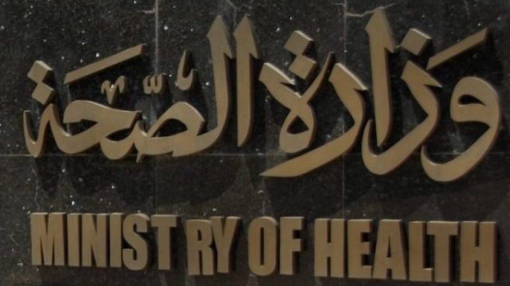 وزارة الصحة تطلق إرشادات وقائية استعدادًا للصيف لمواجهة ارتفاع درجات الحرارة 5 وزارة الصحة تأمر بتشكيل فريق طبي للتحقيق