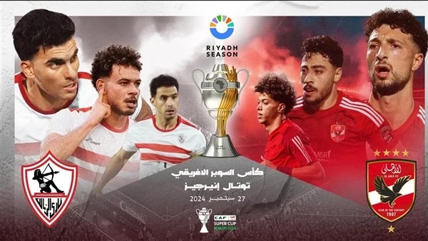 تفاصيل طرح تذاكر مباراة الأهلي والزمالك بالسوبر الأفريقي 1 تذاكر مباراة الأهلي والزمالك