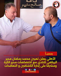 أول فرمان من محمد رمضان بعد أن تولى منصب المدير الرياضي في النادي الأهلي 4 بداية جديدة للأهلي