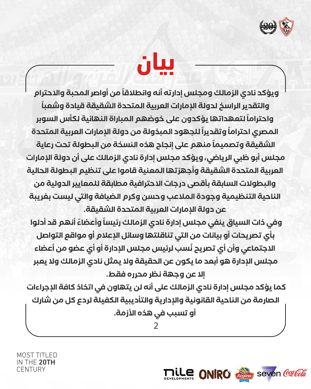 عاجل قبل ساعات من اللقاء نادي الزمالك يصدر بيان رسمي بشأن نهائي السوبر المصري 3 نادي الزمالك يعلن خوض مباراة النهائي