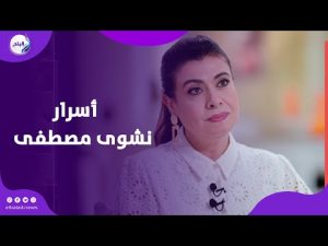 مكسوفة من ربنا نشوى مصطفى تخرج بأول تعليق لها بعد أزمتها الصحية 4 مسيرة فنية حافلة للفنانة نشوى مصطفى