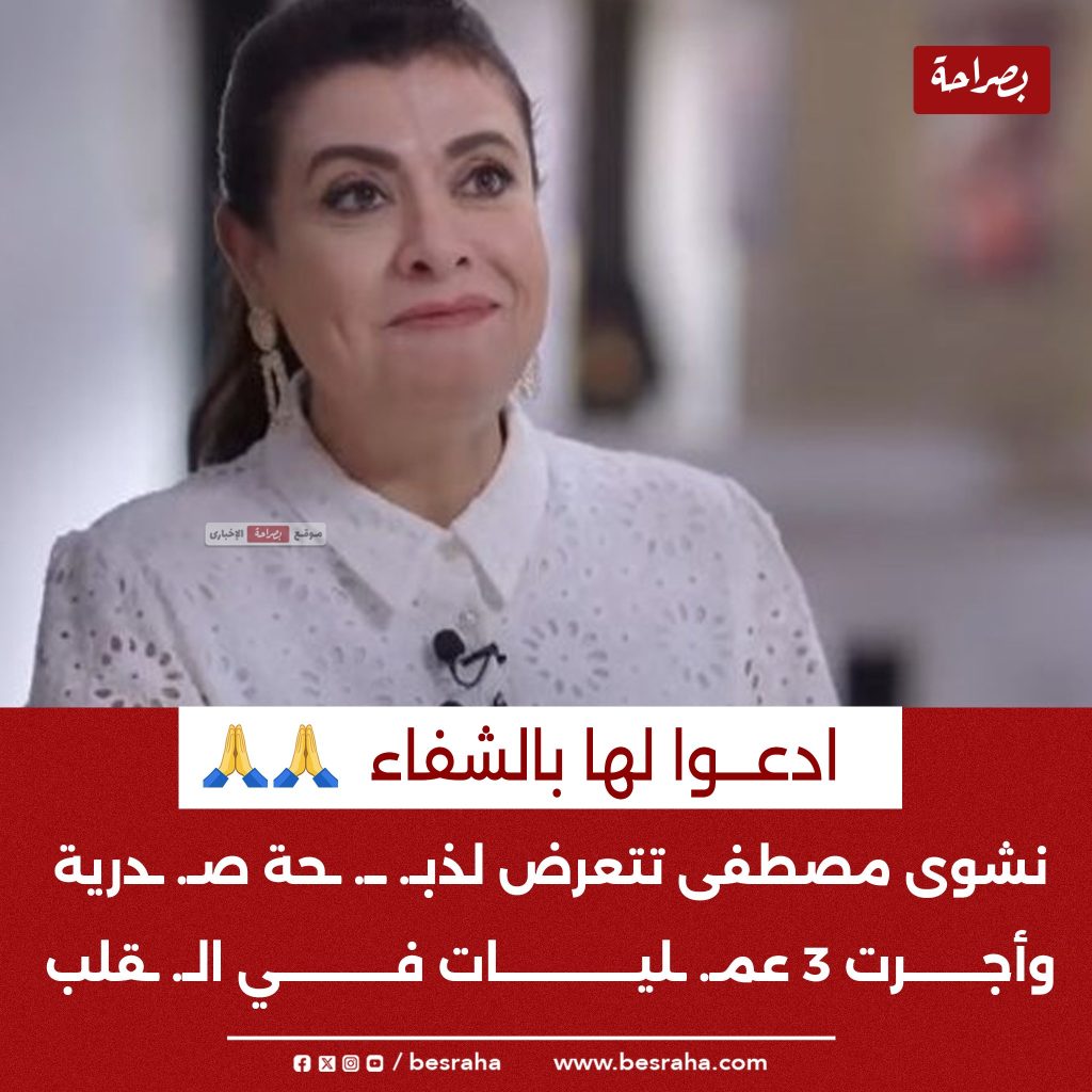 معلومات صادمة عن مرض الفنانة نشوى مصطفى عقب تعرضها لأزمة صحية ادعوا لها بالشفاء 3 مرض الفنانة نشوى مصطفى