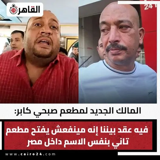 كلمة السر في أزمة صبحي كابر السبب الحقيقي لبيع المطعم اعرف التفاصيل 4 صاحب مطعم صبحي كابر الجديد