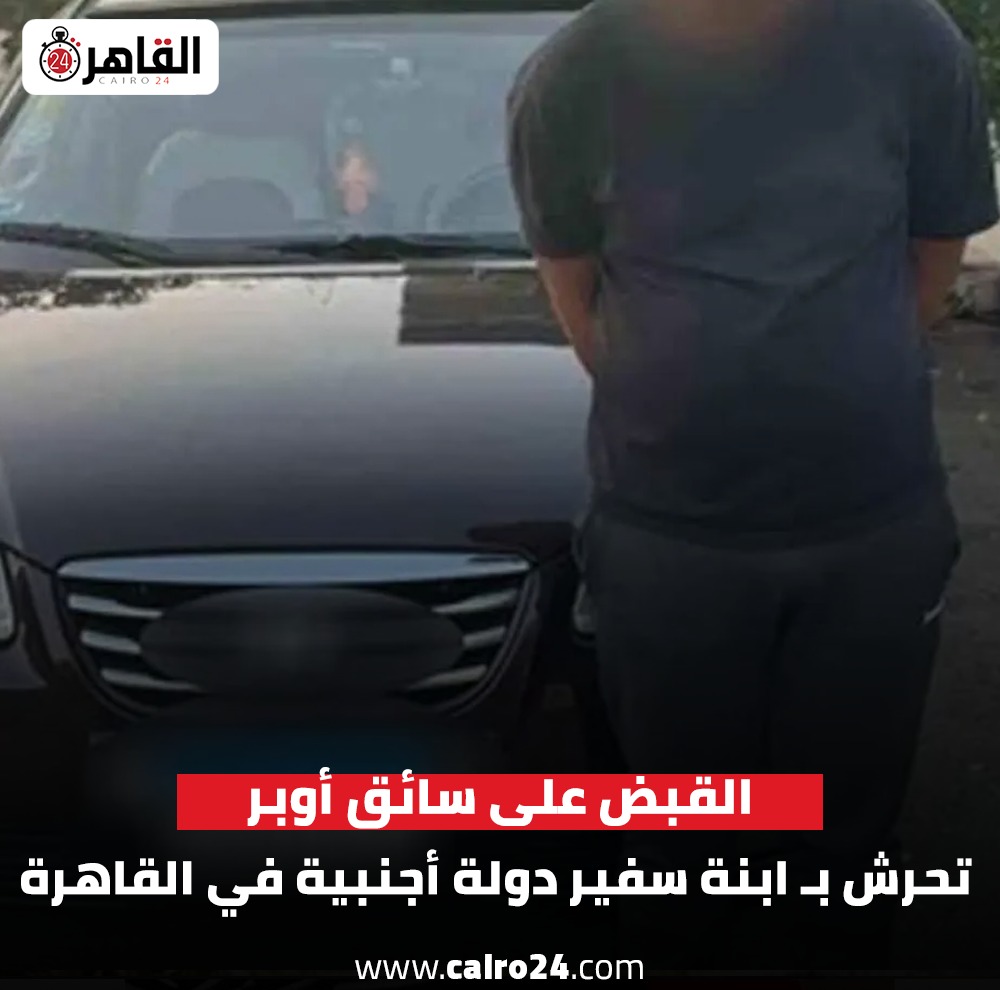 ايه اللى عملته ده سائق أوبر متهم بفعل مشين بابنة سفير إحدى الدول بتعملي إيه مع صحابك 4 سائق أوبر متهم بفعل مشين بابنة سفير