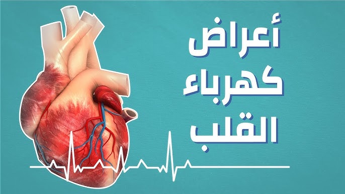 أعراض اختلال كهرباء القلب جمال شعبان استشاري أمراض القلب يحذر خلى بالك 4 اختلال كهرباء القلب