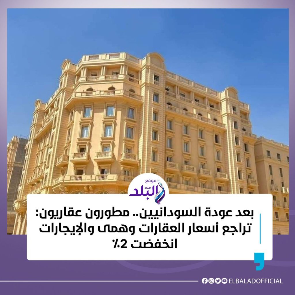 سعر إيجار العقارات في مصر هل تنخفض عقب عودة السودانيين إلى بلادهم 2 سعر إيجار العقارات في مصر