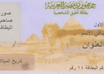 أسعار وطريقة استخراج بطاقة شخصية جديدة فى نفس اليوم بقطاع الأحوال المدنية