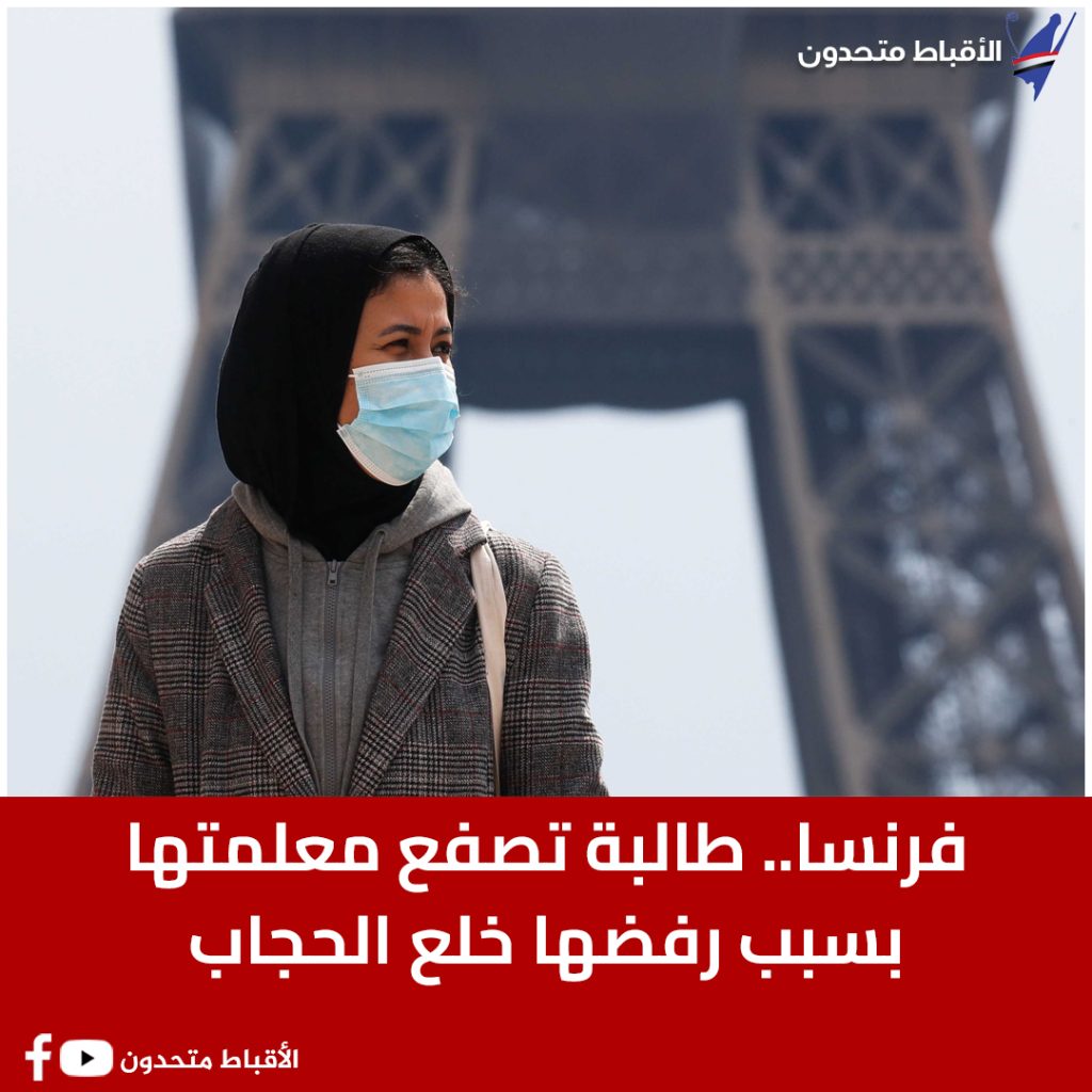 تعليق جرئ للدكتور خالد منتصر على صفع طالبة لمعلمة فرنسية بسبب الحجاب 4 تعليق الكاتبة التنويرية حكمت علي صفعة طالبة لمعلمة فرنسية
