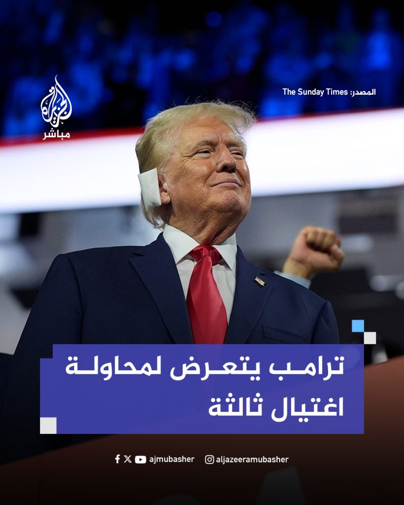 للمرة الثالثة نجاة دونالد ترامب من محاولة اغتيال هذا الرجل عجيب حياته في خطر 2 نجاة دونالد ترامب من محاولة اغتيال