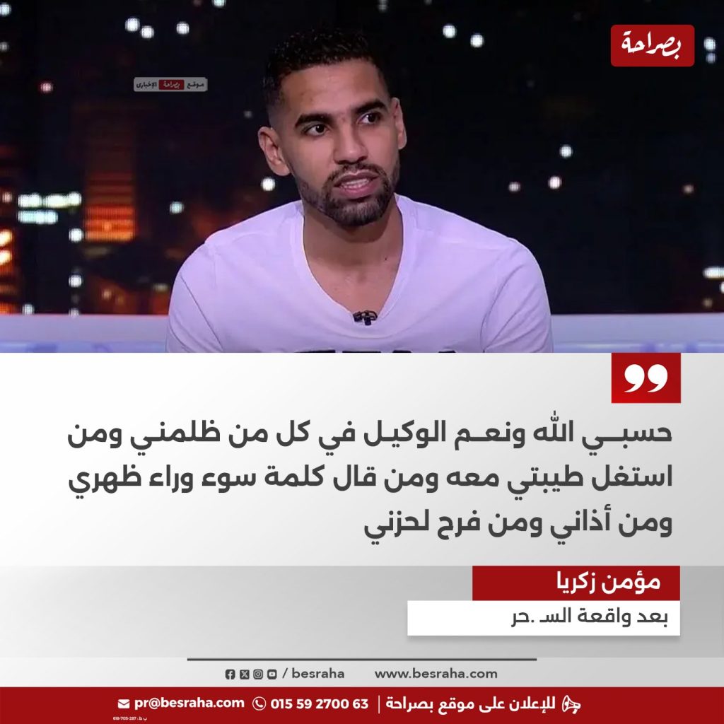 بالصورة رد فعل مؤثر من مؤمن زكريا عقب ادعاء شخص عثوره على أوراق سحر حملت أسمه بإحدى المقابر 2 رد فعل مؤثر من مؤمن زكريا